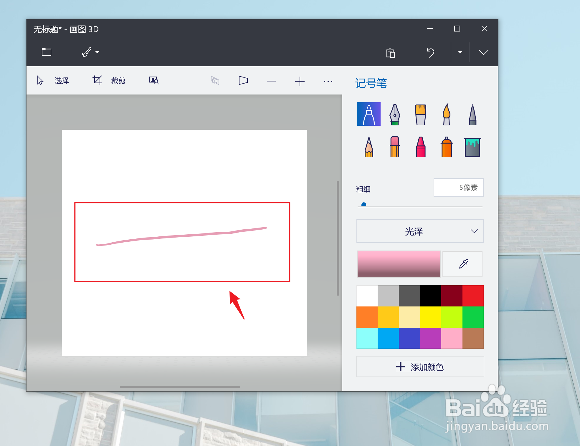 Win10画图3D如何设置玫瑰色