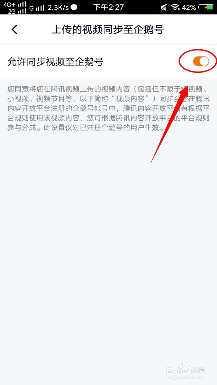 怎样设置腾讯视频上传同步到企鹅号