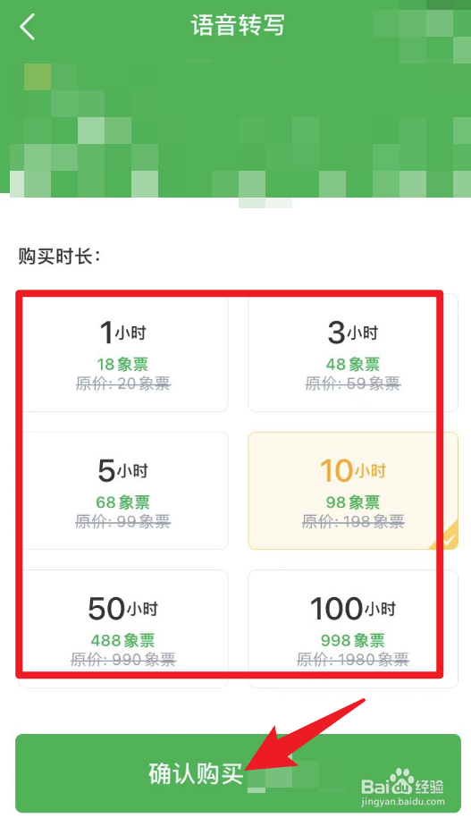 怎么购买印象笔记的语音转写时长