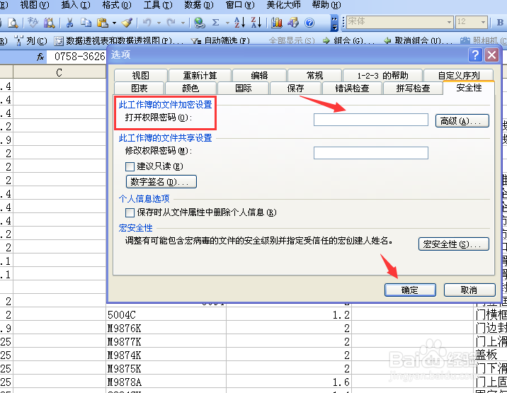 Excel文档如何设置密码