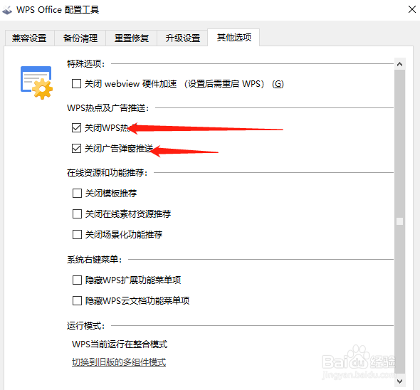 Kingsoft Office 广告如何关闭