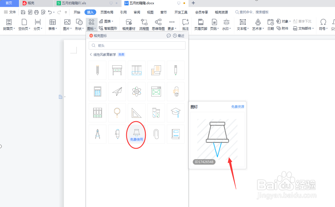 Word文档如何插入图钉