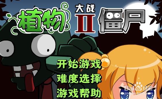 怎样玩植物大战僵尸页游