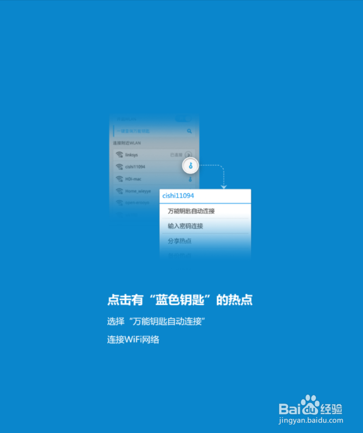 WiFi万能钥匙怎么使用