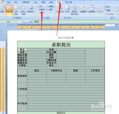 用excel如何快速製作求職簡歷