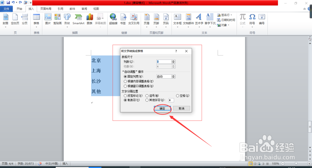 word中文本如何快速转换为表格