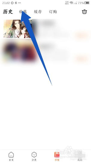 漫客栈如何删除收藏？