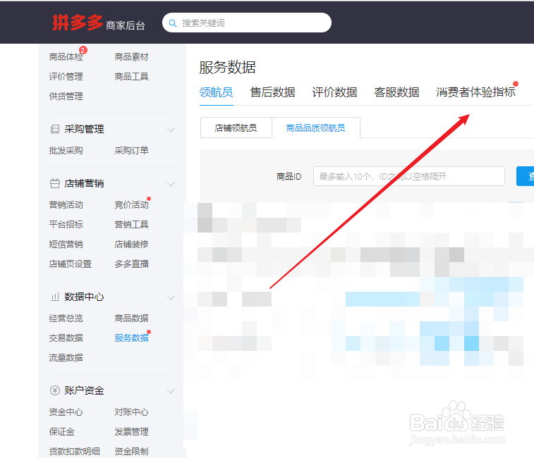 拼多多商家如何查看消费者体验指标