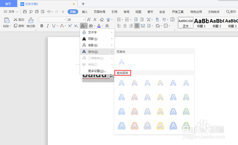 wps怎么设置发光文字？