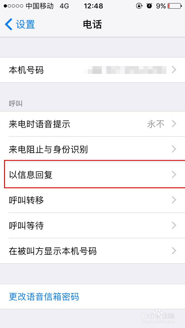 iPhone系列手机来电短信回复内容修改
