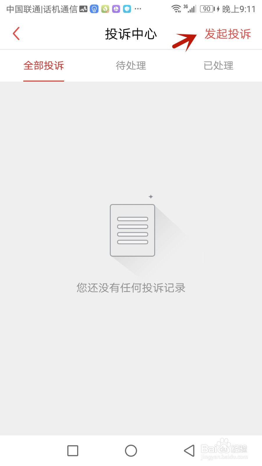 到位如何发起投诉