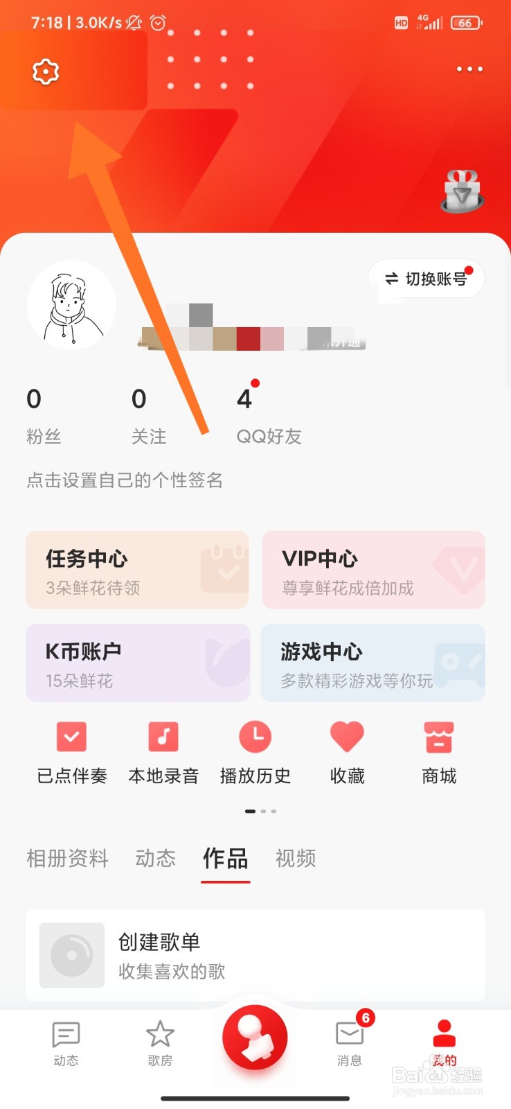 全民K歌怎么将拉黑的用户移除黑名单
