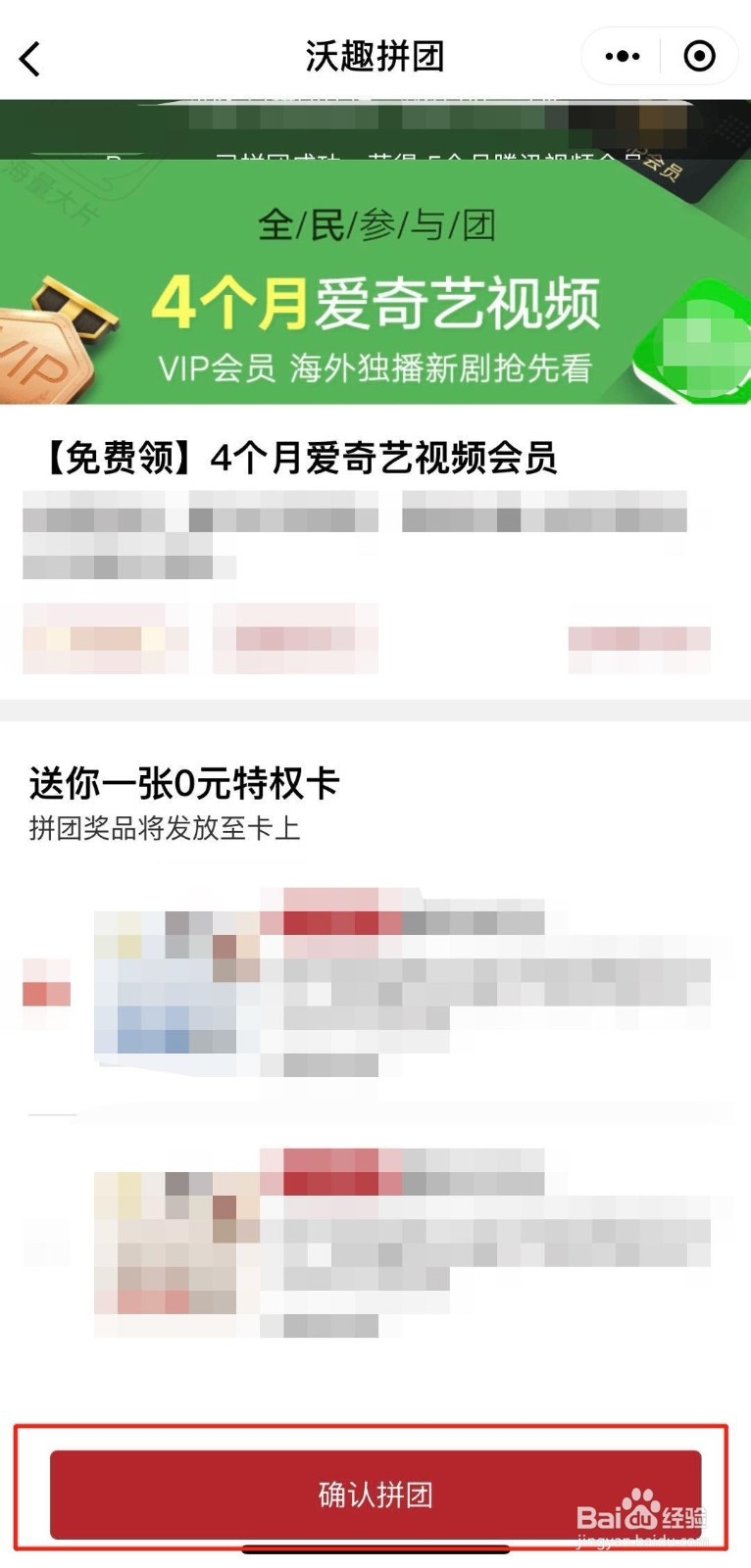 如何参与“沃趣拼团-4个月爱奇艺会员”