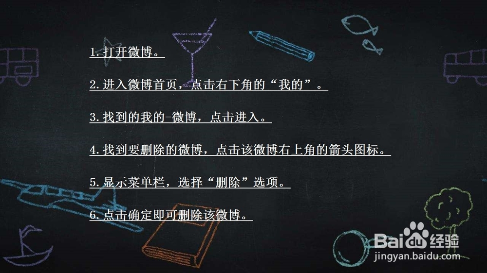 手机版新浪微博中如何删除微博