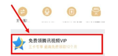 手机大王卡怎么领取腾讯视频VIP