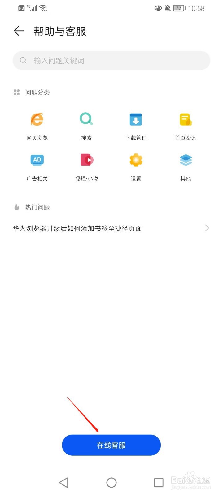 华为手机浏览器如何查找在线客服？