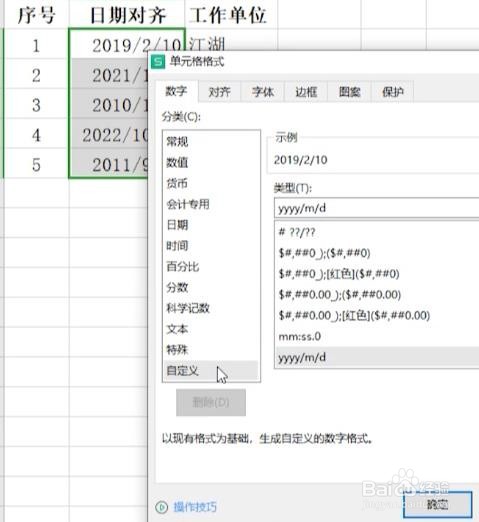 WPS日期怎么对齐