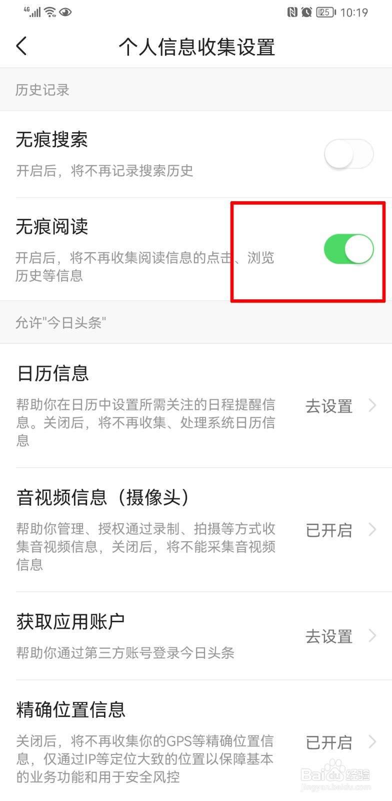 今日头条怎么关闭无痕模式