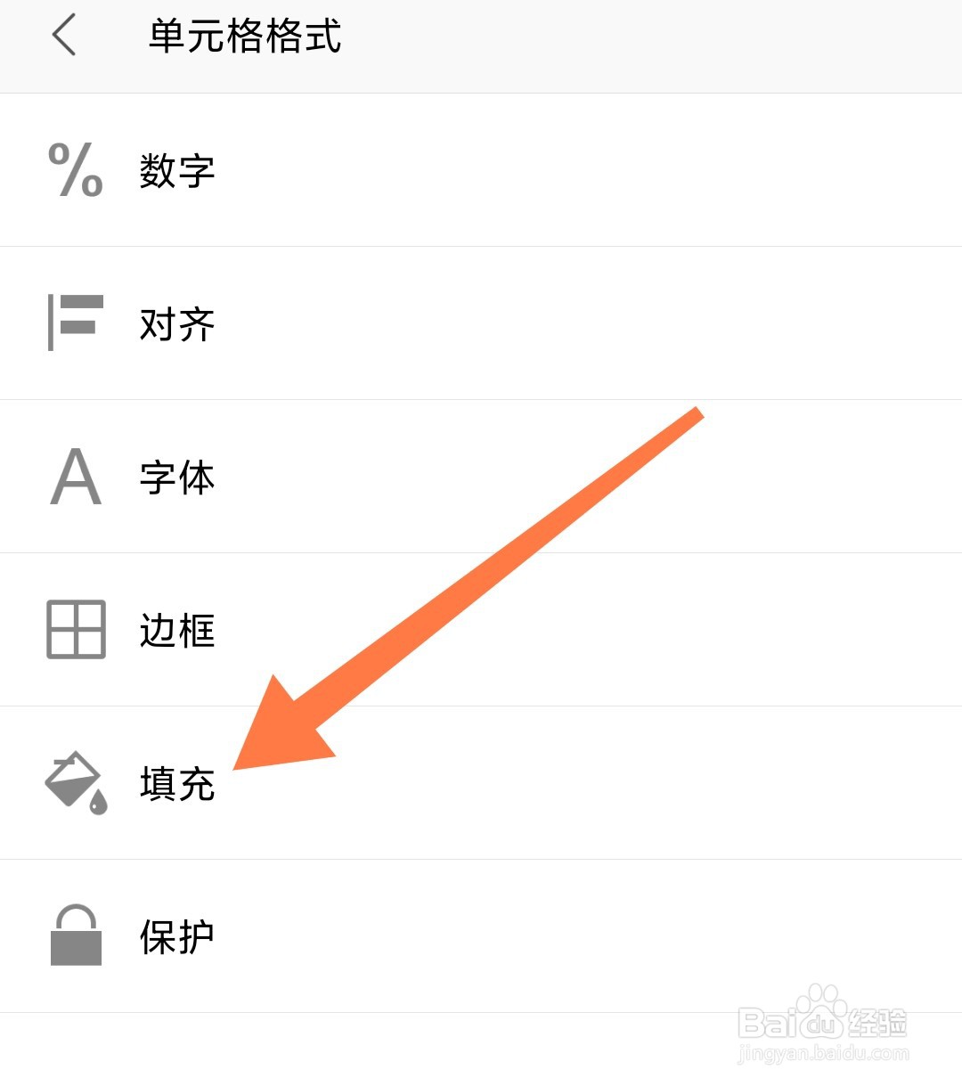 手机WPS制作表格时怎么使用横条纹填充单元格