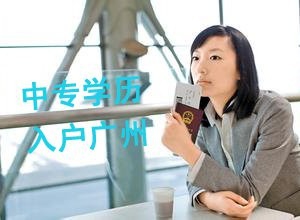 积分、学历、技能、白卡，入户广州四种方式