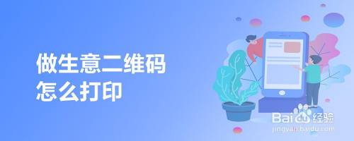 做生意二维码怎么打印