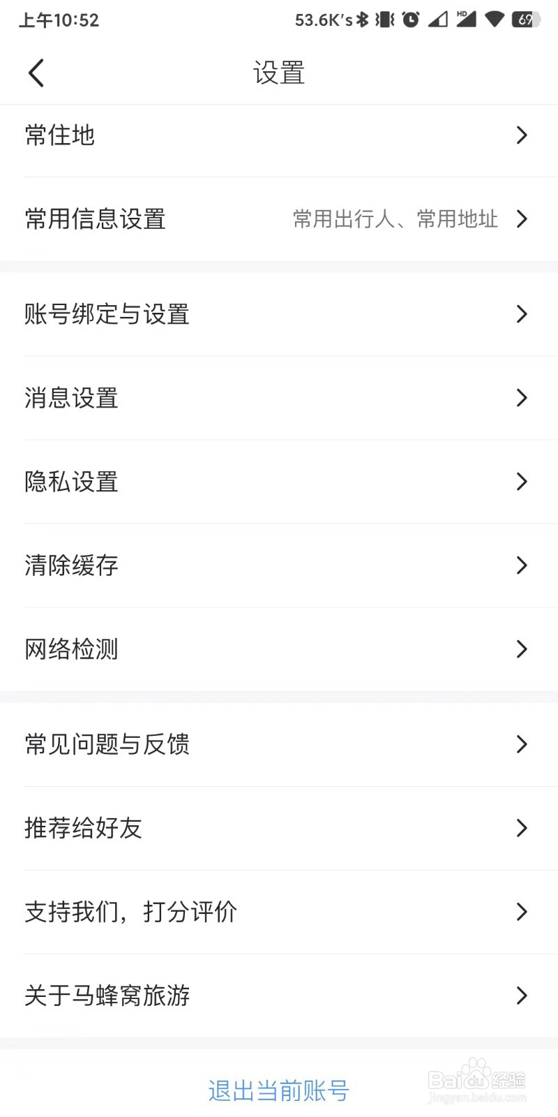 马蜂窝旅游app如何退出账号重新登录