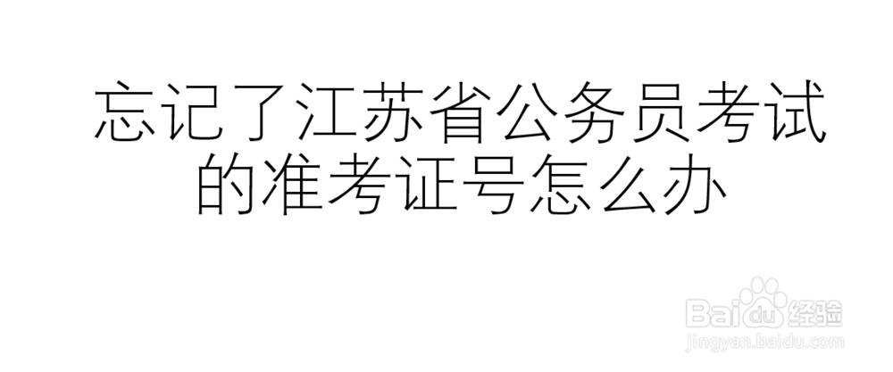 忘记了江苏省公务员考试的准考证号怎么办