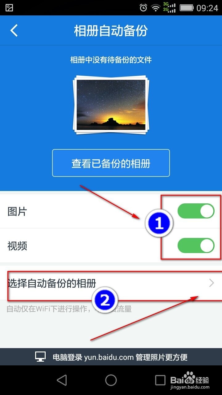 用百度云在WIFI下自动备份手机相册视频和通讯录