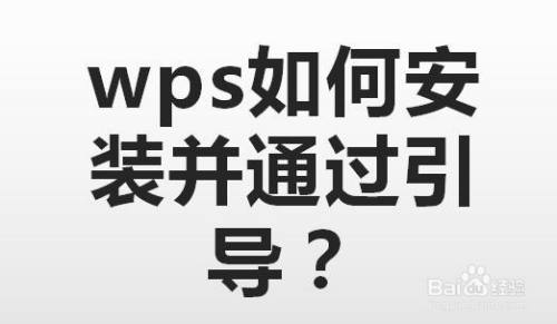 wps2019如何安装并通过引导