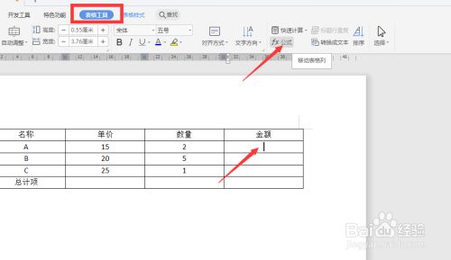 怎么在Word表格中使用Excel函数进行计算