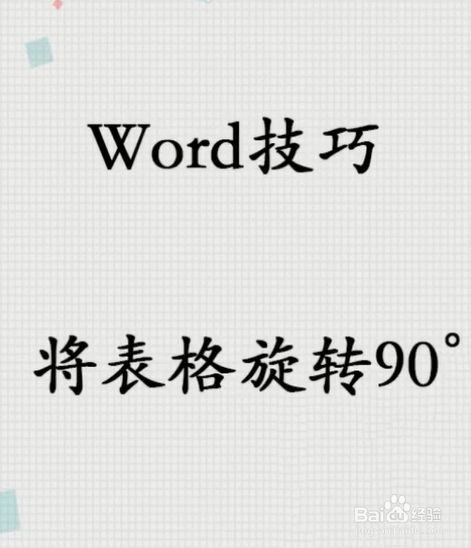 word如何将表格旋转90度?