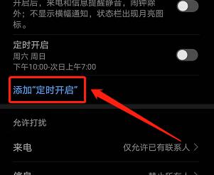 华为手机如何定时免打扰功能