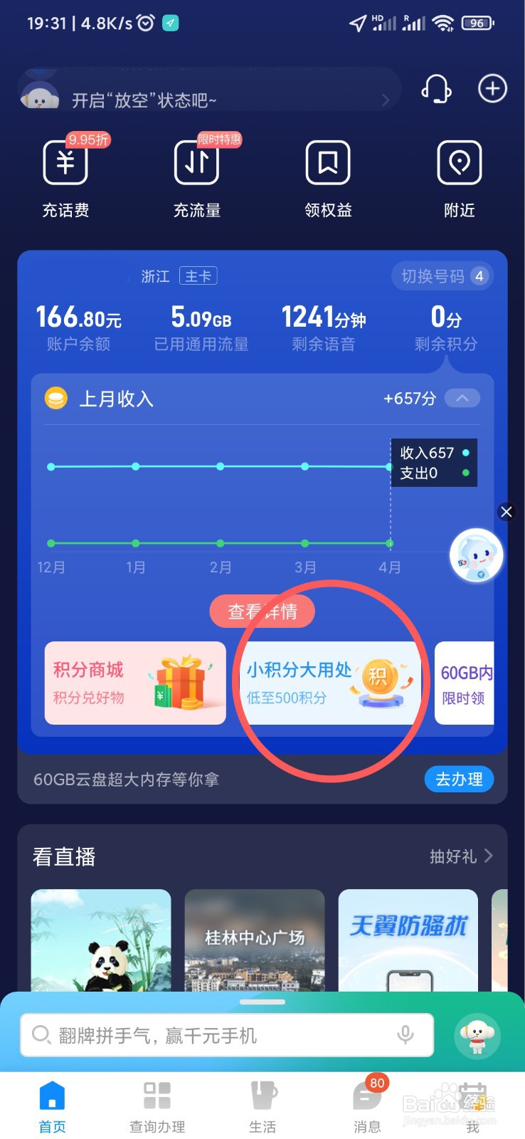 2022电信积分兑换话费的方法