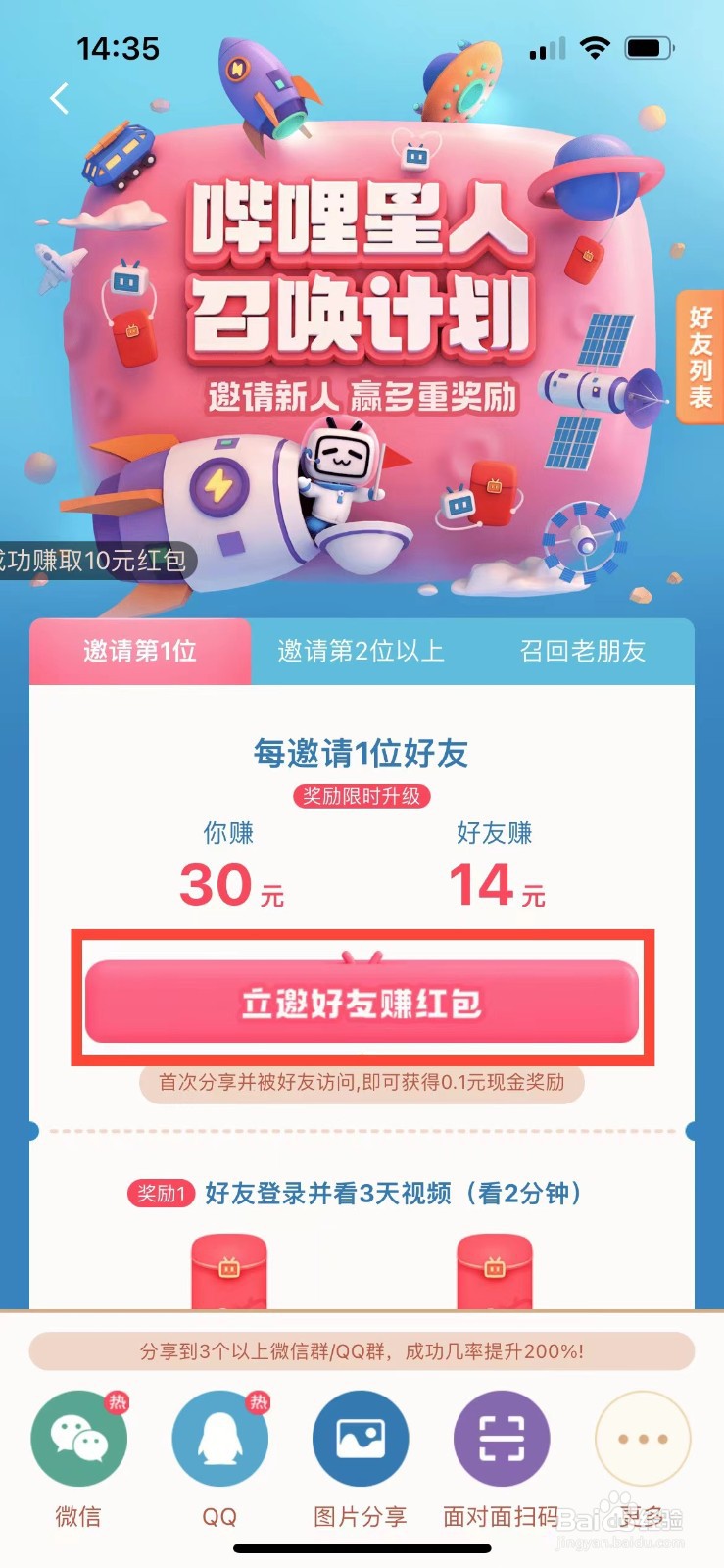 哔哩哔哩如何邀请好友赚红包