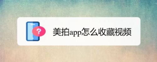 美拍app怎么收藏视频