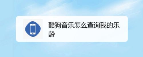 酷狗音乐怎么查询我的乐龄