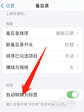 iPhone备忘录如何关闭自动转换为标签