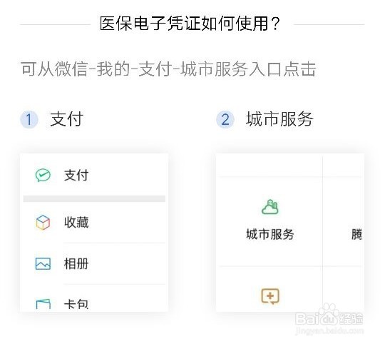 医保电子凭证，在微信上怎么出示