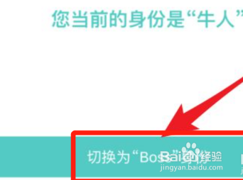 BOSS直聘怎么切换boss身份