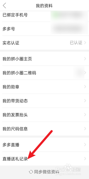 拼多多怎么查看直播送礼记录