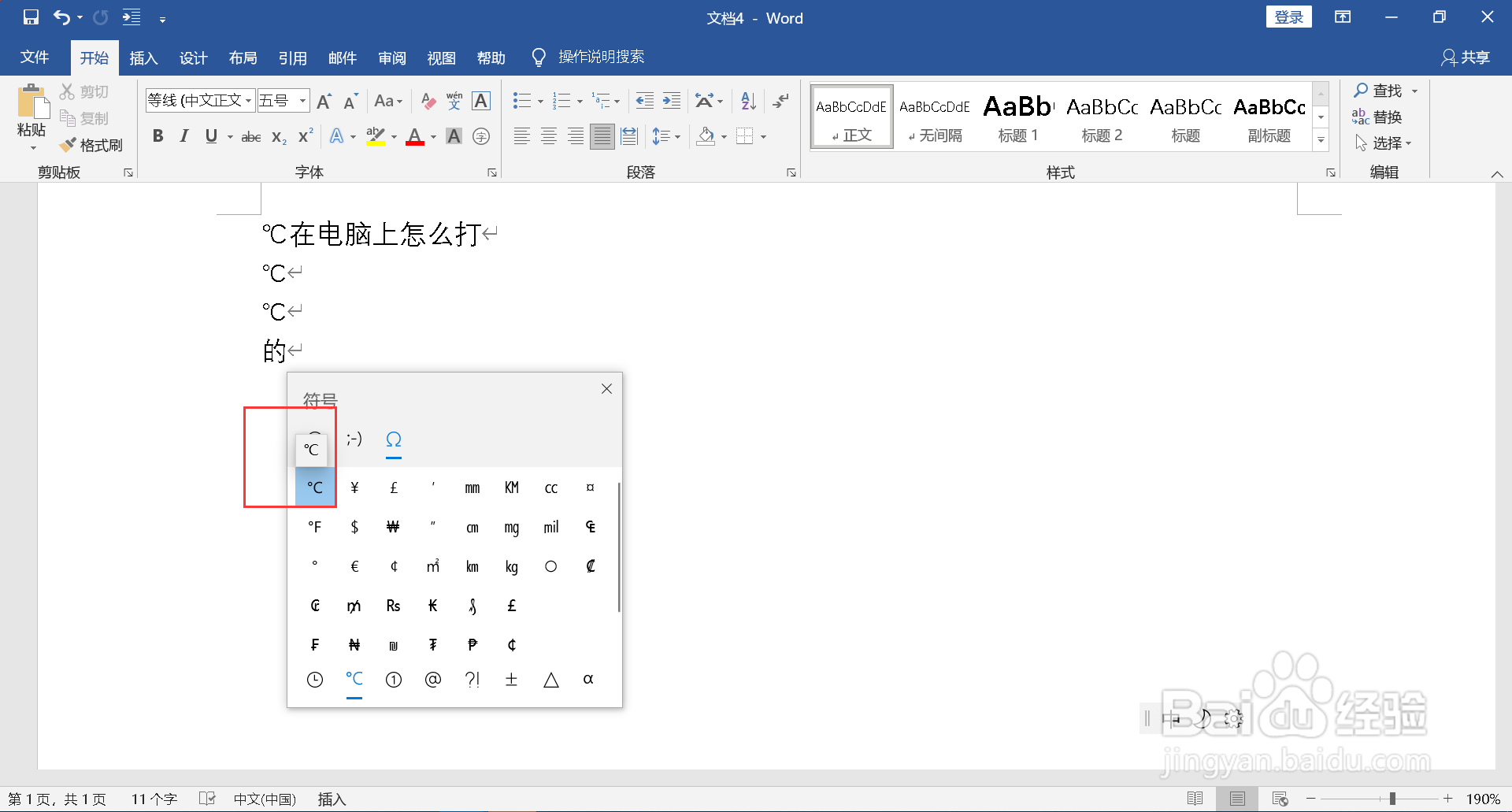 ℃在电脑上怎么打