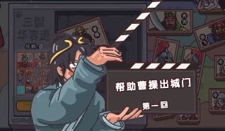 剧情梗传第二十二关攻略