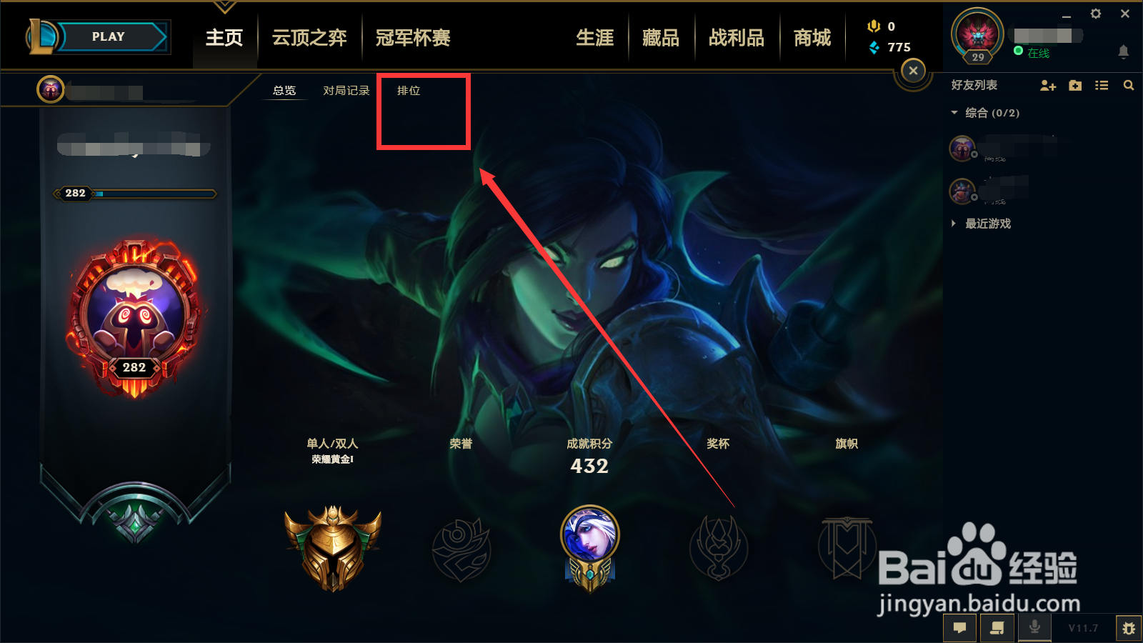 英雄联盟中如何查看好友的排位胜点