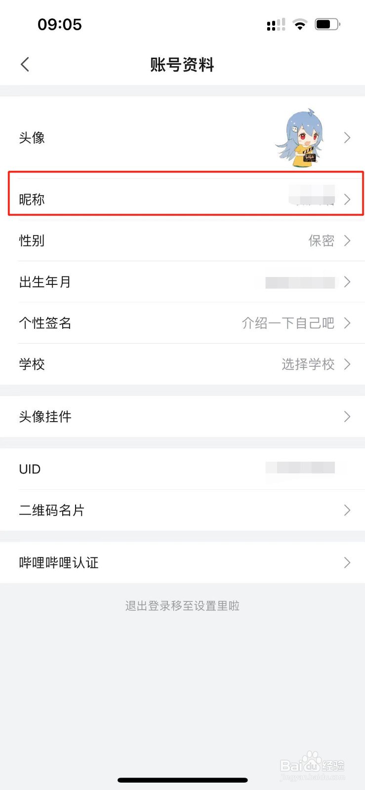 哔哩哔哩在哪里修改账户昵称
