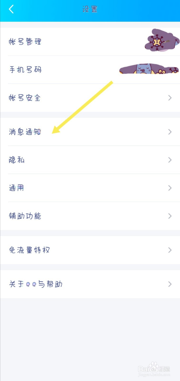 QQ怎样设置其他新消息提示音