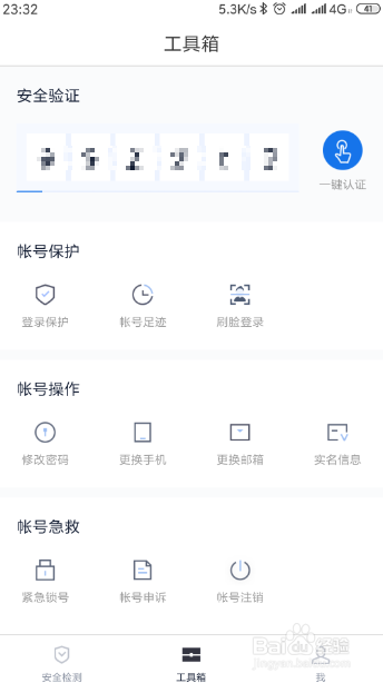 怎样使用百度账号管家app保护百度账号的安全