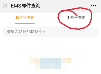 怎么查邮政快递EMS到哪了
