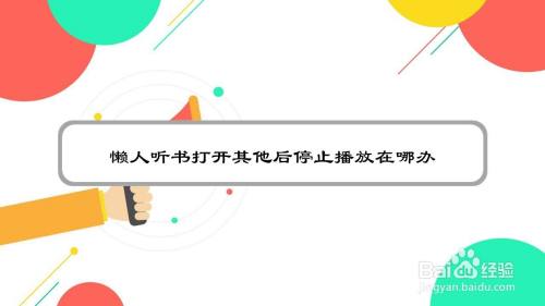 懒人听书打开其他后停止播放在哪办