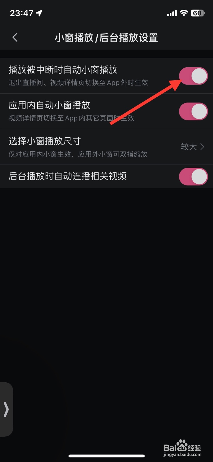 B站播放被中断时自动小窗播放功能如何关闭