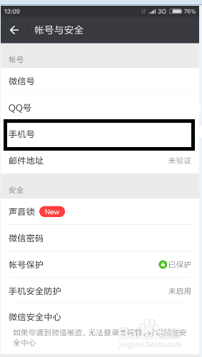 怎样更改微信绑定的手机号